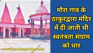 Bargaon. Villagers tell that Thakurdwara temple revolutionaries had stayed in Thakurdwara temple before looting the weapons of British rule from Saharanpur-Delhi rail during British rule. Revolutionaries used to hide their weapons in the well built in the temple.