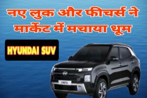 ये हैं Hyundai की Suv नए लुक और फीचर्स ने मार्केट में मचाया धूम..इस डिमांड..