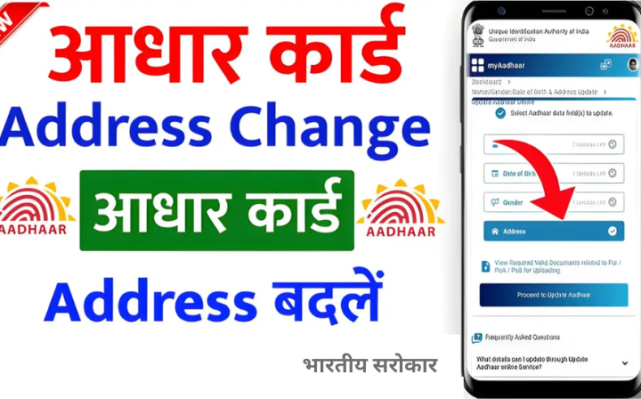 Aadhar Card Address Change Online