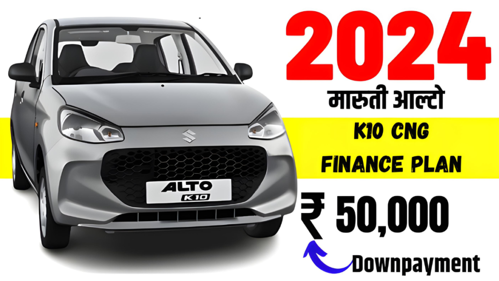 Maruti Suzuki Alto K10 CNG Finance plan